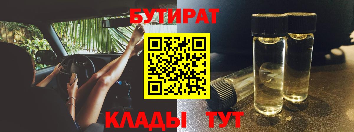 БУТИРАТ 99% Вятские Поляны